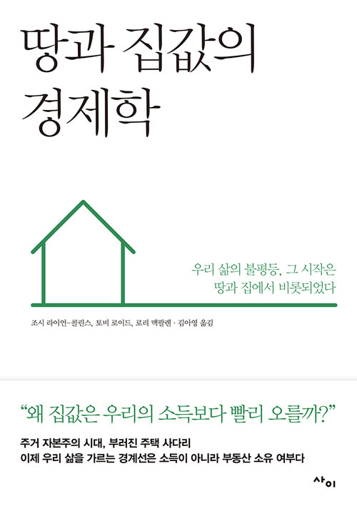 땅과 집값의 경제학