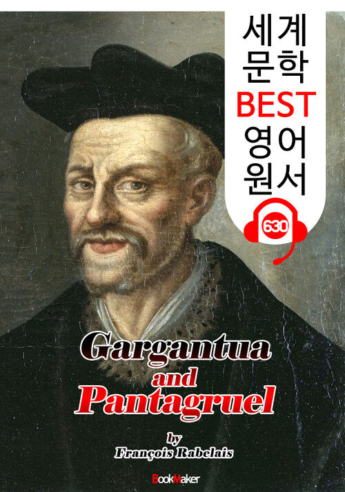 가르강튀아와 팡타그뤼엘 (Gargantua and Pantagruel) 1~5권 전집