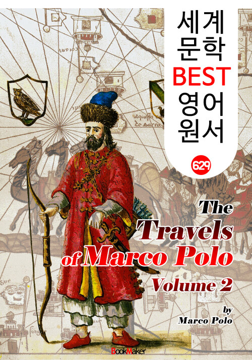 마르코 폴로 동방견문록 2편 (The Travels of Marco Polo, Vol 2)