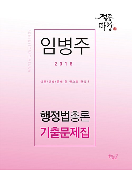 [중고] 2018 임병주 적중마왕 행정법총론 기출문제집
