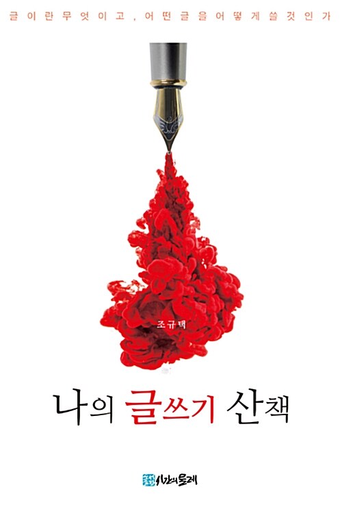 나의 글쓰기 산책