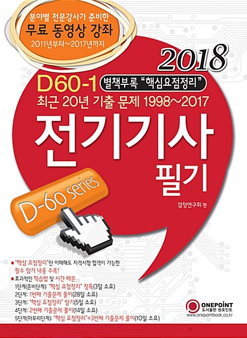 2018 D60-1 전기기사 필기