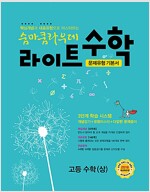 숨마쿰라우데 라이트 수학 고등 수학 (상) (2024년용)