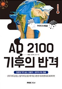 AD 2100 기후의 반격 :MBC 스페셜 