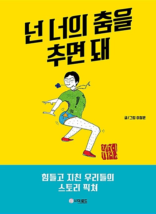 [중고] 넌 너의 춤을 추면 돼