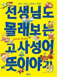 선생님도 몰래보는 고사성어 숨은 뜻 이야기 - 생각이 쑥쑥 어휘력이 쭉쭉!