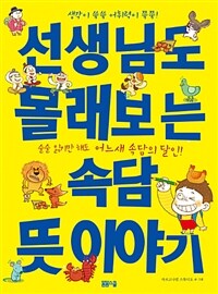 선생님도 몰래보는 속담 숨은 뜻 이야기 - 생각이 쑥쑥 어휘력이 쭉쭉!