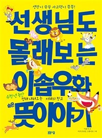 선생님도 몰래보는 이솝우화 숨은 뜻 이야기 - 수천 년 동안 전해 내려오는 지혜의 창고