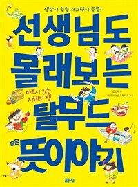 선생님도 몰래보는 탈무드 숨은 뜻 이야기 - 마르지 않는 지혜의 샘