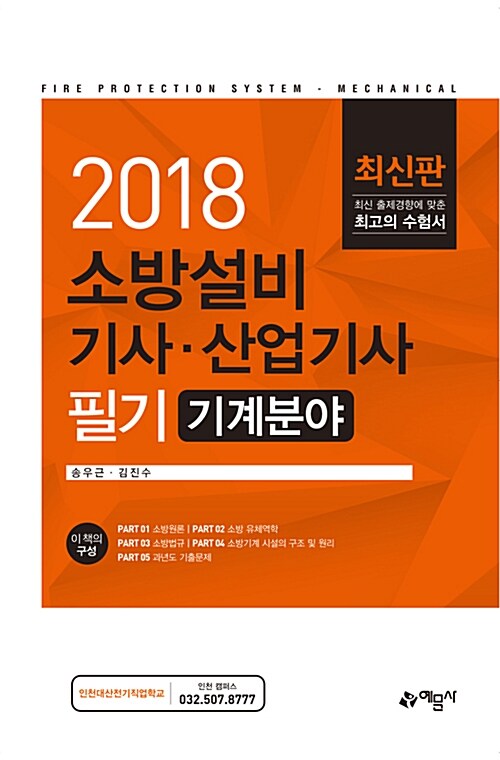 2018 소방설비 기사.산업기사 필기 (기계분야)