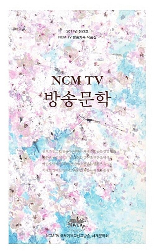 [중고] NCM TV 방송문학 2017.창간호