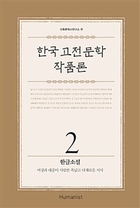 한국 고전문학 작품론. 2, 한글소설 