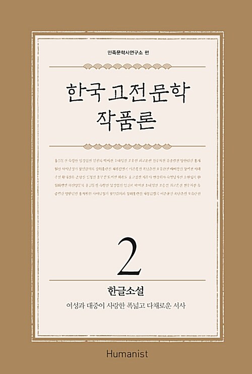 [중고] 한국 고전문학 작품론 2 : 한글소설
