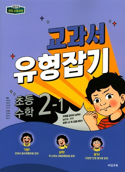 [중고] 개념 + 유형 교과서 유형잡기 초등 수학 2-1 (2018년)