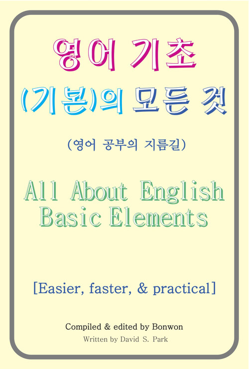 영어 기초(기본)의 모든 것(All About English Basic Elements)