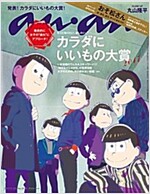 anan (アンアン)2017/11/22[カラダにいいもの大賞/おそ松さん] (雜誌)