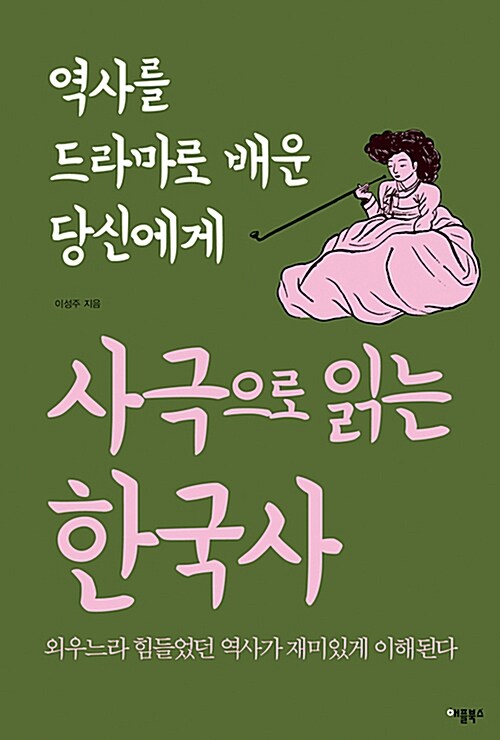 [중고] 사극으로 읽는 한국사
