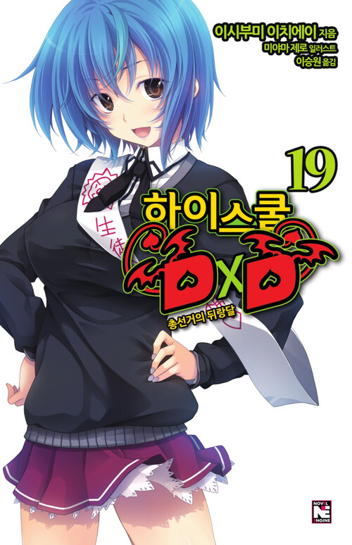 하이스쿨 DXD 19