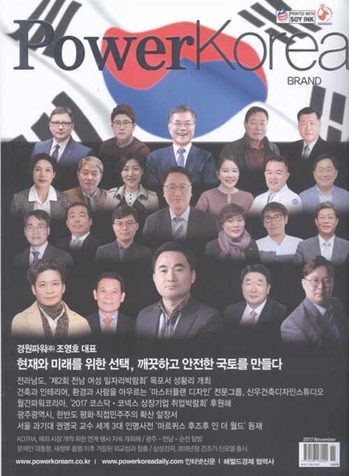파워 코리아 브랜드 Power Korea BRAND 2017.11