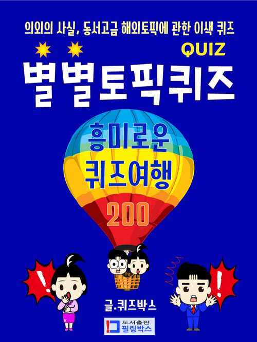 별별토픽퀴즈 흥미로운 퀴즈여행 200 : 의외의 사실, 믿기지 않는 동서고금 해외토픽에 관한 이색 퀴즈