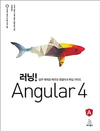 러닝! angular 4 :실무 예제로 배우는 앵귤러 4 핵심 가이드 