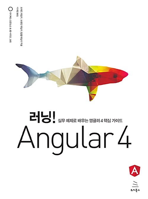 [중고] 러닝! Angular 4