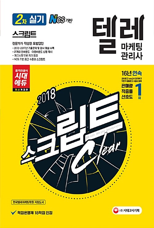 2018 텔레마케팅관리사 2차 실기 스크립트