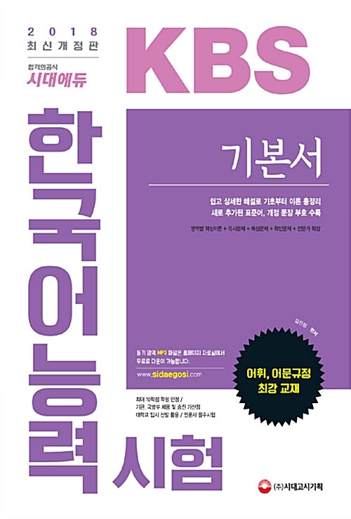 2018 KBS 한국어능력시험 기본서
