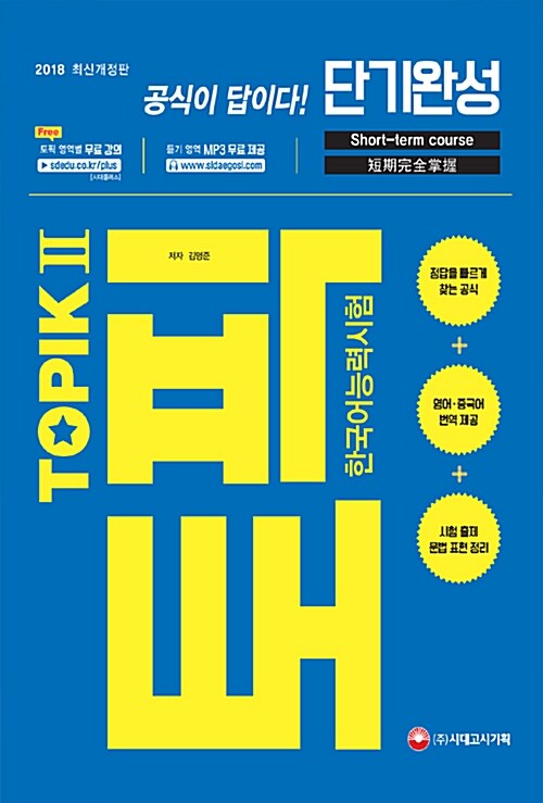 2018 TOPIK 토픽 2 한국어능력시험 단기완성