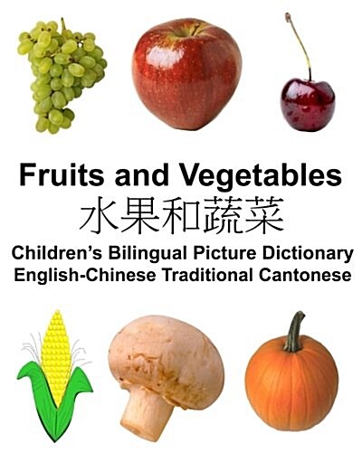 English-Chinese Traditional Cantonese Fruits and Vegetables Childrens Bilingual Picture Dictionary (Paperback)