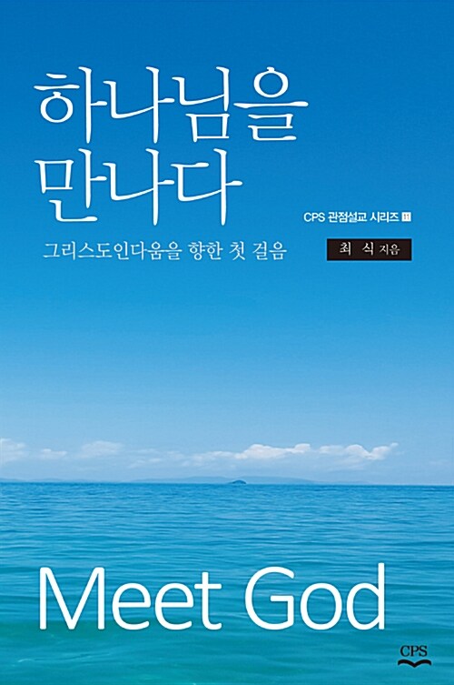 [중고] 하나님을 만나다