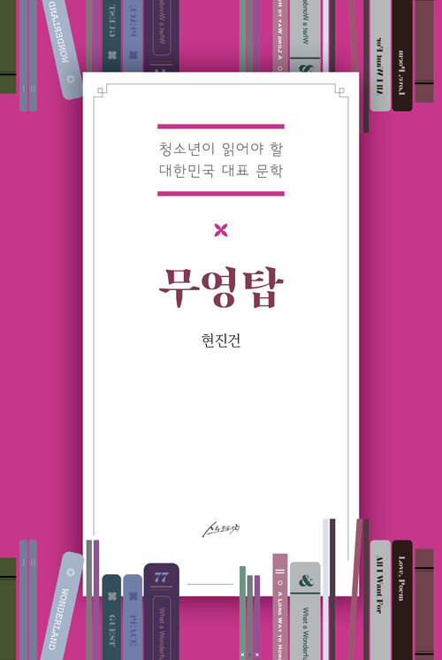 무영탑 : 청소년이 읽어야 할 대한민국 대표소설 커버
