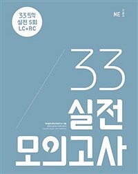 33토익 실전 모의고사 - 본책, 해설집, 빈출 어휘 노트