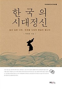 한국의 시대정신 : 살고 싶은 나라, 의견을 나눠야 현실이 됩니다
