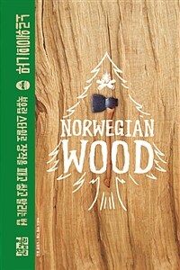 노르웨이의 나무 :북유럽 스타일로 장작을 패고 쌓고 말리는 법 