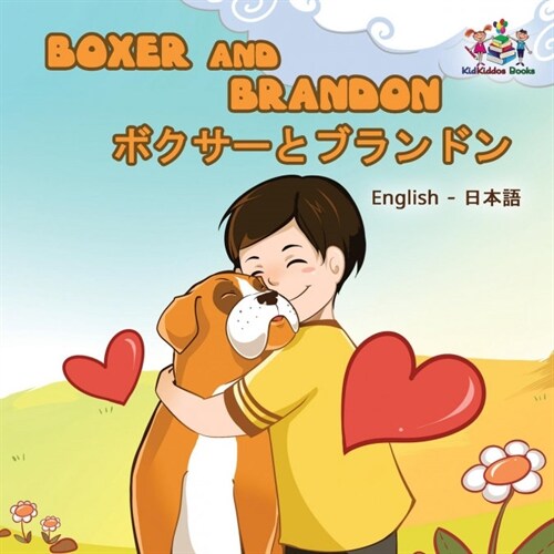 Boxer and Brandon: English Japanese (Paperback)