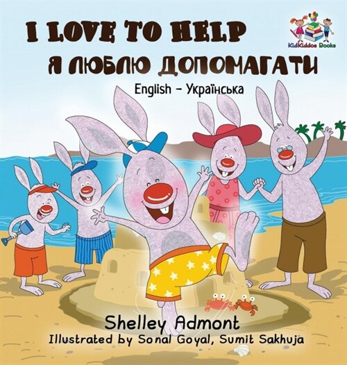 I Love to Help: English Ukrainian (Hardcover)
