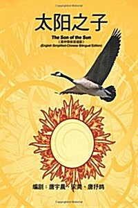 The Son of the Sun: (English Simplified-Chinese Bilingual Edition) (Paperback)