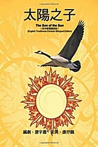 The Son of the Sun (English Traditional-Chinese Bilingual Edition) (Paperback)