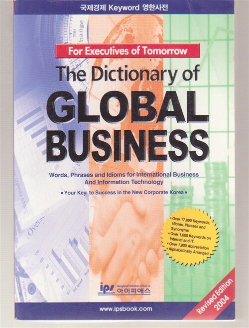 [중고] [중고] The Dictionary of Global Business :국제경제Keyword영한사전