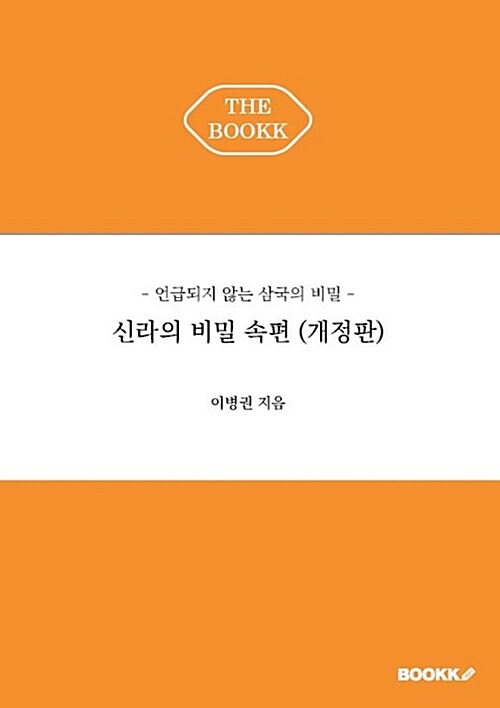 [POD] 신라의 비밀 속편 : 언급되지 않는 삼국의 비밀