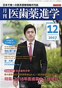 醫齒藥進學 2017年 12 月號 [雜誌] (雜誌)