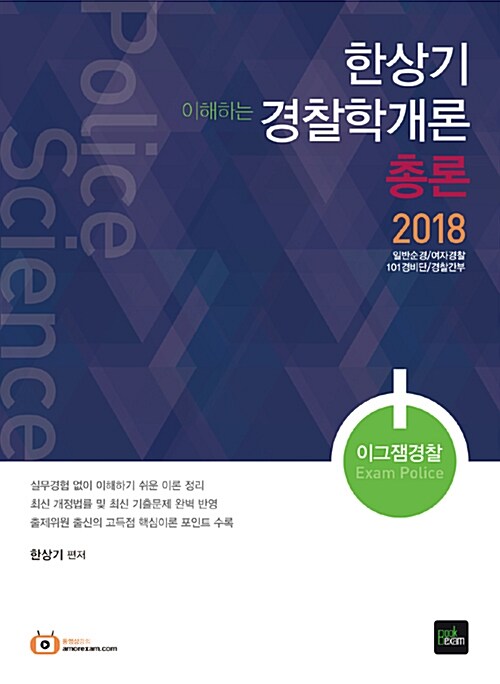 2018 이그잼경찰 한상기 이해하는 경찰학개론 - 전2권 (총론 + 각론)