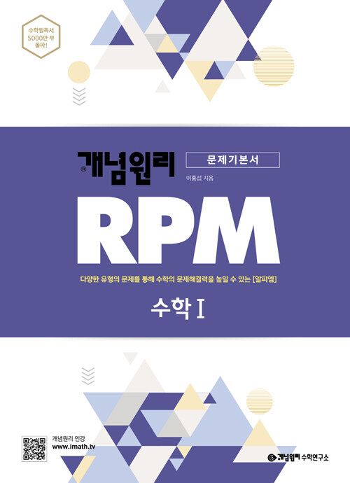 개념원리 RPM 알피엠 고등 수학 1 (2022년용)