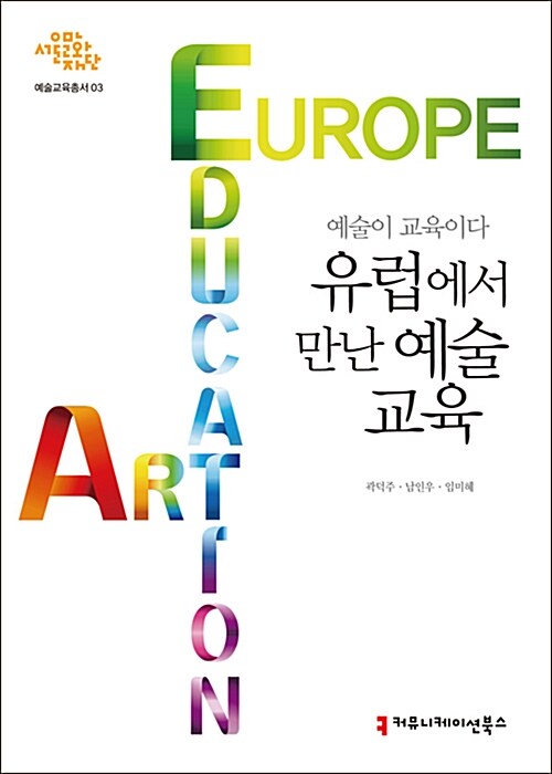 유럽에서 만난 예술 교육= Europe art education : 예술이 교육이다