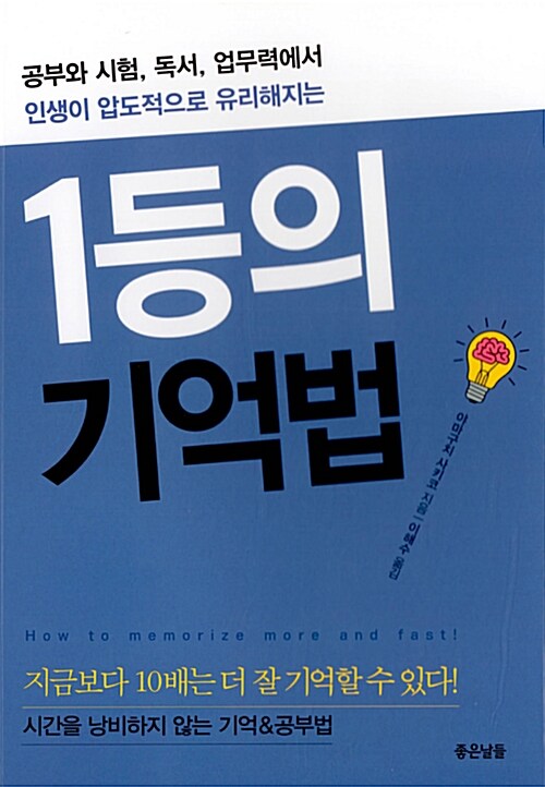 (공부와 시험, 독서, 업무력에서 인생이 압도적으로 유리해지는) 1등의 기억법