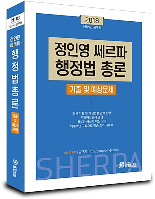 2018 정인영 쎄르파 행정법총론 기출 및 예상문제