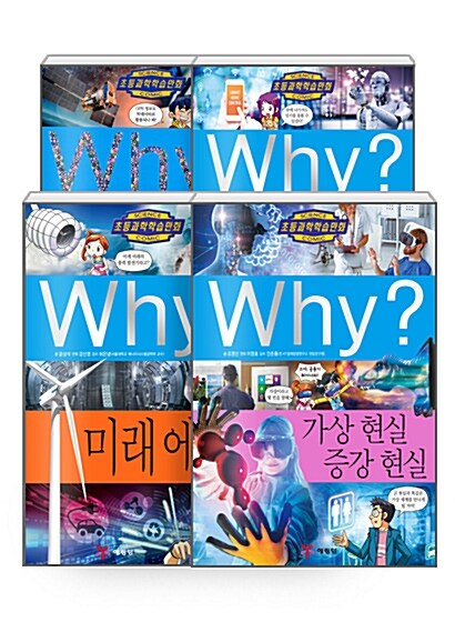 [세트] Why? 가상 현실 증강 현실 + Why? 미래 에너지 + Why? 인공 지능 + Why? 빅데이터 - 전4권