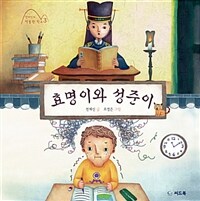 효명이와 성준이 