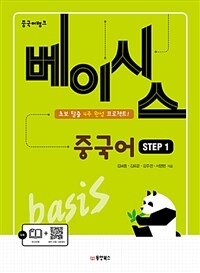 (중국어뱅크)베이시스 중국어: 초보 탈출 4주 완성 프로젝트! Step 1